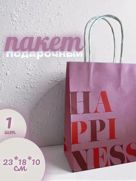Подарочный пакет розовый Happiness, 21х15 х 8 см