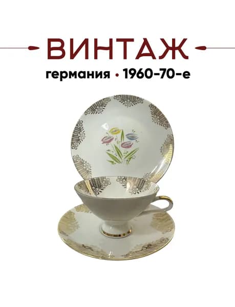 Чайное трио в бело-золотых тонах Winterling Marktleuthen Bavaria "Яркий букет" винтажное, фарфор, деколь, Германия, 1960-70гг.