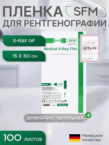 15 x 30 см (100 листов) - Зеленочувствительная Пленка медицинская для рентгенографии SFM общего назначения X-Ray GF, (Германия)