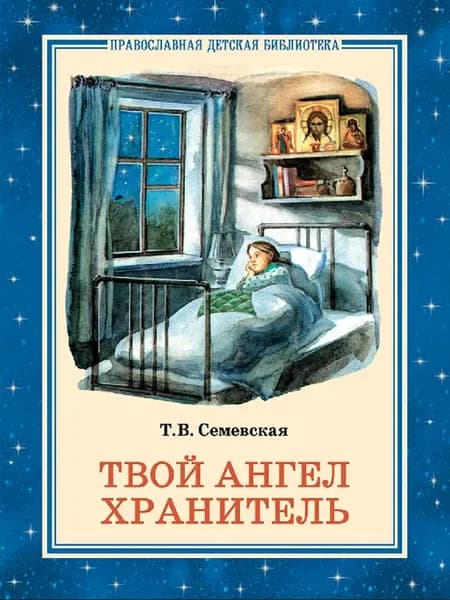 Твой Ангел Хранитель. Православная книга для детей