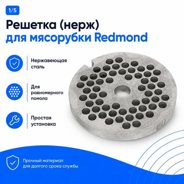 Решетка Redmond для мясорубки из нержавеющей стали