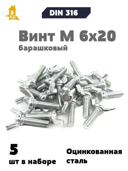 Винт барашковый М 6х20, DIN 316, 5 шт.