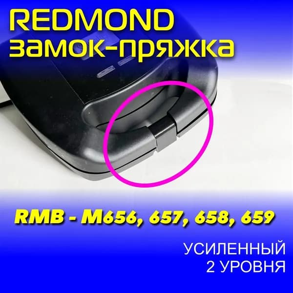 Замок-пряжка усиленный, 2 уровня Редмонд RMB-M656, M657, M658, M659, защёлка ручка для мультипекаря Redmond