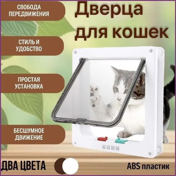 Дверца для кошек и собак, размер 19*20 см, белая