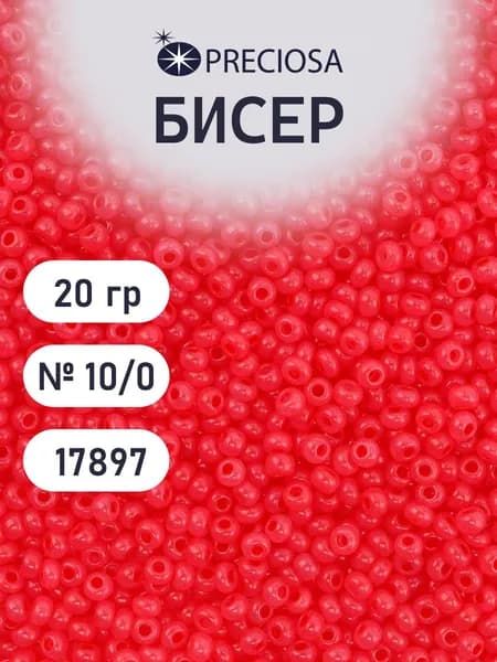 Бисер Preciosa эффект алебастра 10/0, 20 гр, цвет № 17897, бисер чешский для рукоделия плетения вышивания прециоза