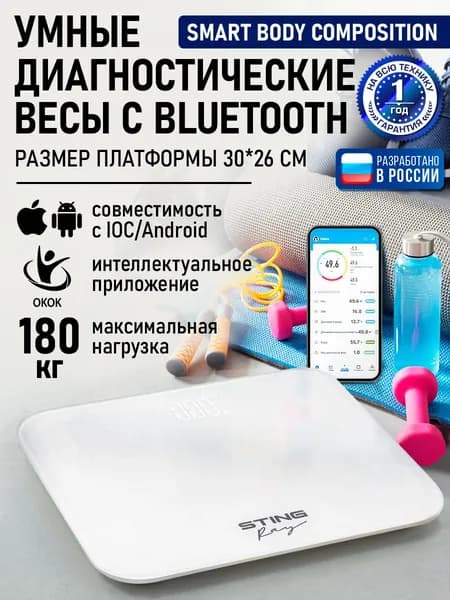 STINGRAY Умные весы напольные Smart Scale с функцией измерения жира, жидкости, костной и мышечной массы тела, белый жемчуг