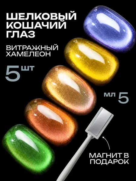 Набор гель лаков кошачий глаз хамелеон 5 шт