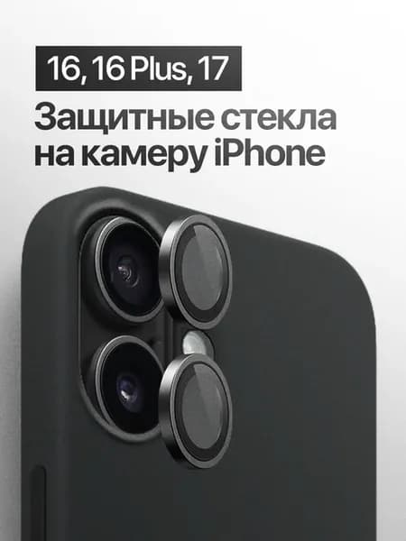 Защитное стекло линза на на камеру iPhone 16, 16 Plus, 17