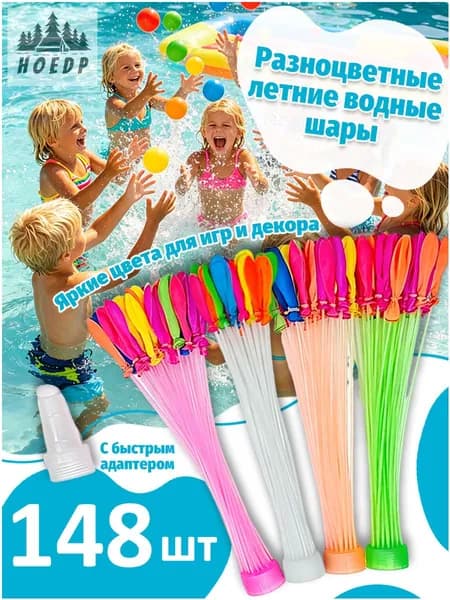 Качественный набор водных шаров, 148 штук, для игр и яркого декора