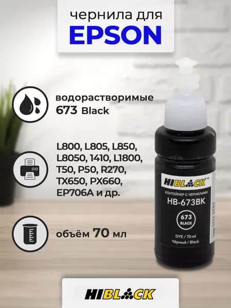Чернила Hi-Black (водные) для Epson L805/L1800, 70 мл (HB-673BK) Black
