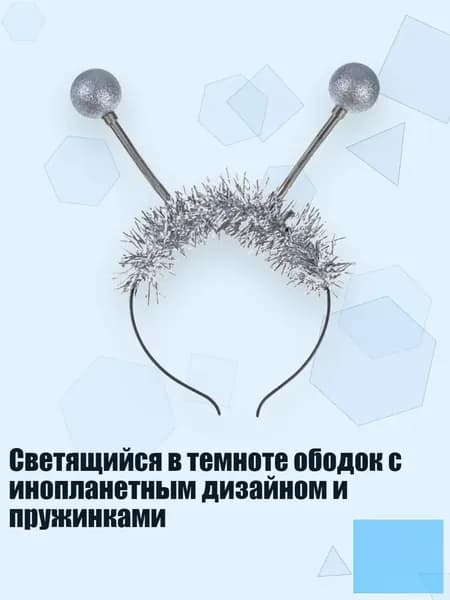 Светящийся в темноте ободок с инопланетным дизайном и пружинками, Серебро