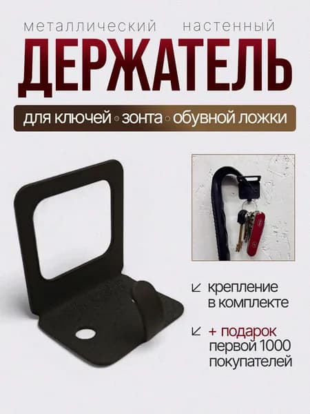 Декоративный крючок в прихожую и гардеробную для одежды, ключей, зонта, сумки и обувной ложки