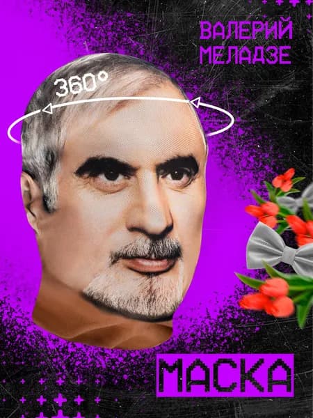Карнавальная тканевая маска НА ЛИЦО Валерий Меладзе
