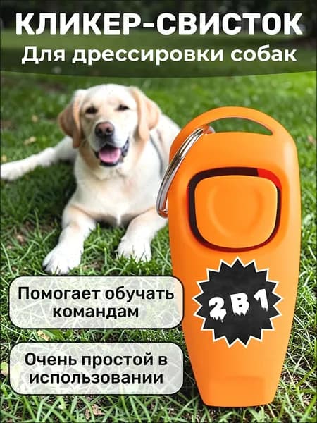 Кликер-Свисток для дрессировки собак, животных, кошек , кликер и свисток 2 в 1 для животных