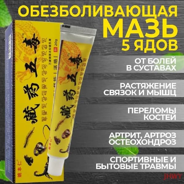 Китайская обезболивающая чудо мазь Gutong Gao для спины, колен и суставов/ 5 ядов Тибетской медицины QWE