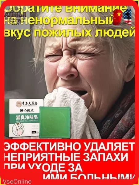 Исчезают все неприятные запахи, исходящие от пожилых людей, Неприятный запах у