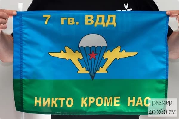 Флаг "7-я гвардейская Воздушно-десантная дивизия" 40х60см