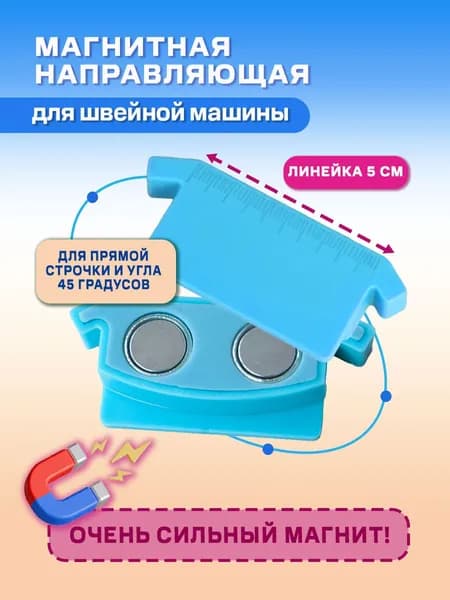 Магнит швейный с линейкой для петли /Магнитная направляющая для швейной машины/Ограничитель JINZEN