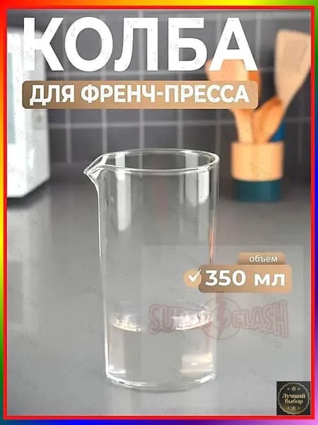 Френч-пресс, 349 мл