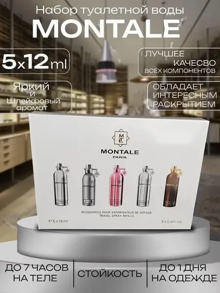 Набор духов Montale пробники 5 шт по 12 мл