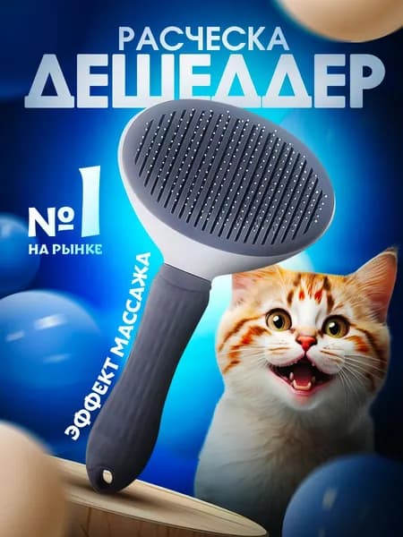 Расческа для кошек, пуходерка, дешеддер, чесалка для кошек, собак, животных