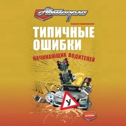 Типичные ошибки начинающих водителей | Громаковский Алексей Алексеевич | Электронная аудиокнига