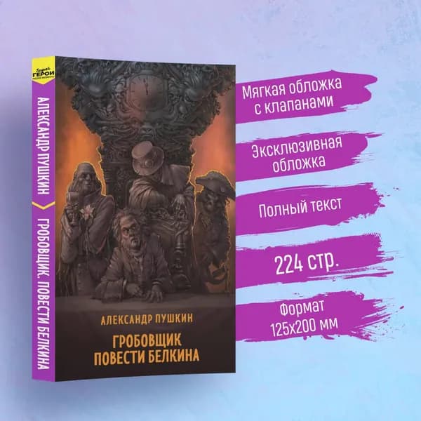 Гробовщик. Повести Белкина | Пушкин Александр Сергеевич