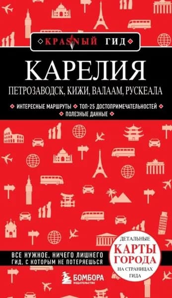 Карелия. Петрозаводск, Кижи, Валаам, Рускеала | Якубова Наталья Ивановна | Электронная книга