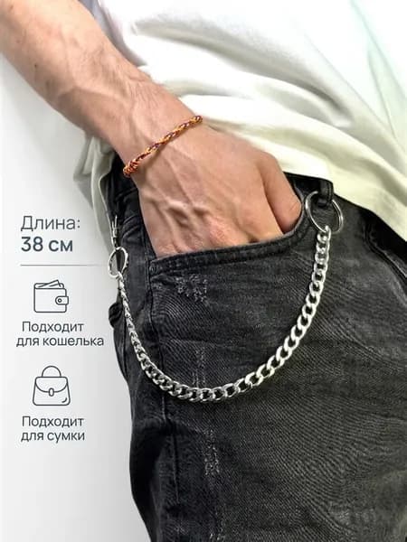 Цепь на джинсы