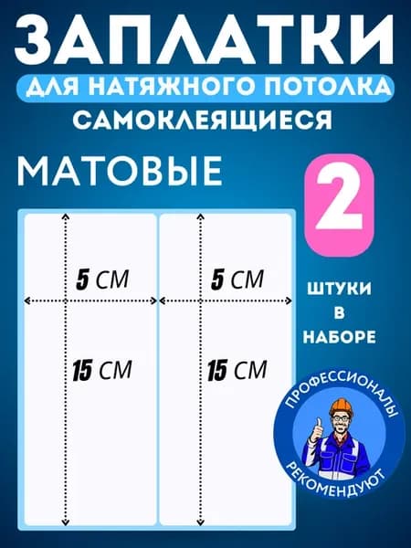 Заплатка для натяжного потолка белая матовая