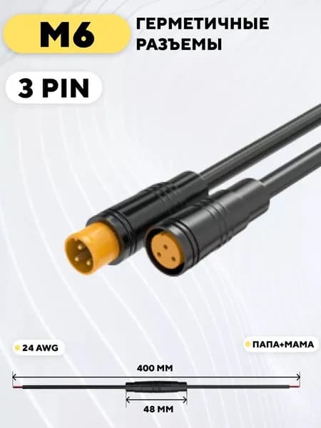 Разъём JULET M6 3PIN (мама + папа) с кабелем 24 см Влагозащищённый