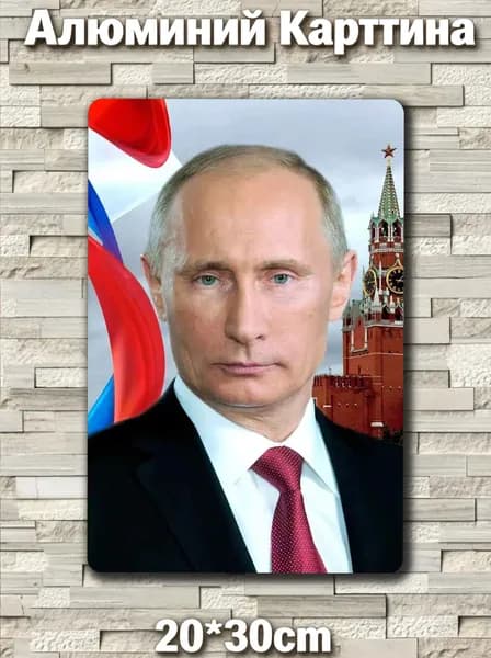 Президент РФ Путин В.В. Плакат 20х30смa