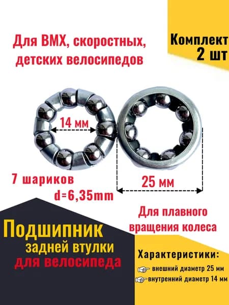 Подшипник для задней втулки велосипеда (6,35х7)1/4х7 шариков (Coaster и МТВ), комплект 2шт