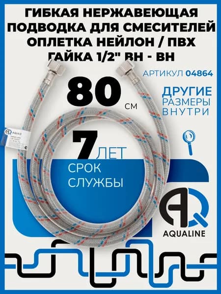 Нержавеющая подводка для воды 80 см, гайка-гайка 1/2" вн-вн, с ПВХ покрытием