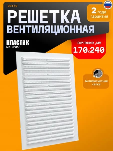 Решетка вентиляционная ERA A1724C, пластиковая, белая, 170x240 мм, с наклонными жалюзи с сеткой от насекомых (1 шт)