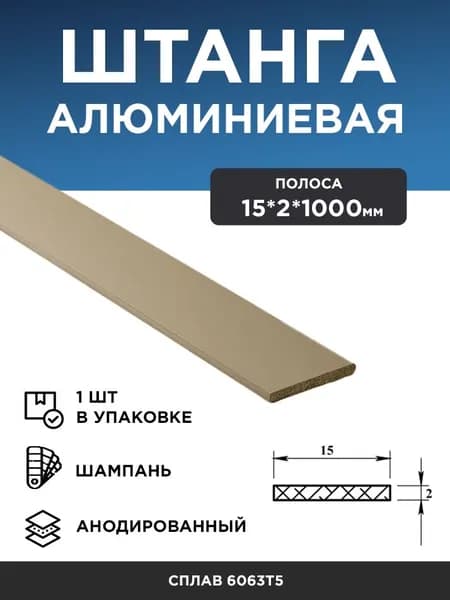 Алюминиевая полоса 15х2 (1 м) шампань, 1 шт