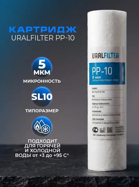 Картридж полипропиленовый URALFILTER PP-10SL, 5 мкм для механической очистки воды