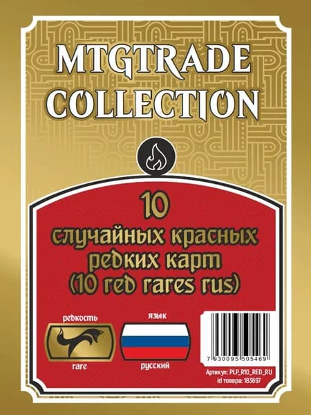 MTG: 10 случайных редких красных карт на русском языке