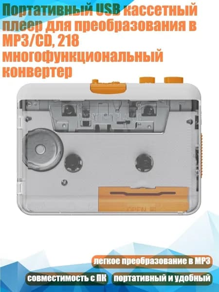 Портативный USB кассетный плеер для преобразования в MP3/CD, 218 многофункциональный конвертер