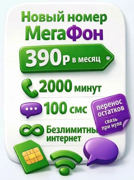 МегаФон SIM-карта сим карта Мегафон "БЕЗЛИМИТНЫЙ ИНТЕРНЕТ" 700 р/мес SIM-карта (Калининградская область)