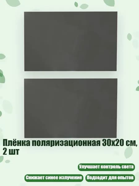 Плёнка поляризационная 30x20 см, 2 шт
