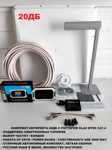 Комплект интернета 4G 20Дб MIMO антенна LTE прошитый SMART WIFI роутер модем OLAX MT80 Cat.4 с дисплеем
