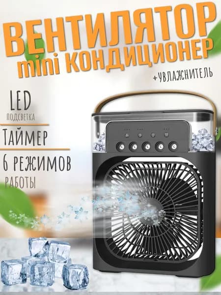 Настольный МАЛЕНЬКИЙ вентилятор увлажнитель мини кондиционер MINI COOLING FAN, черный