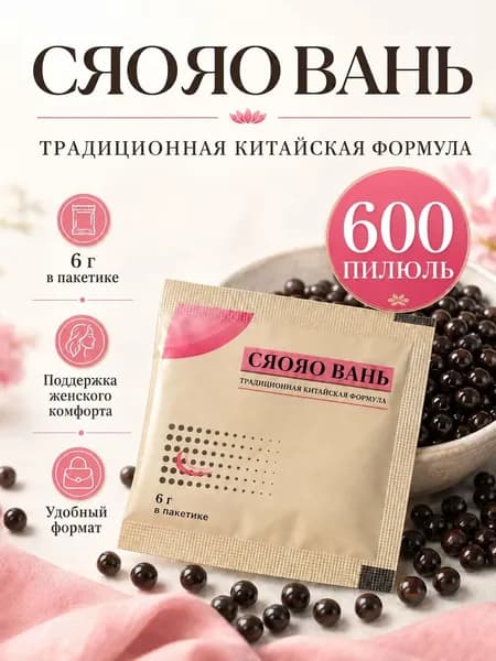 Сяо Яо Вань (Xiao Yao Wan) пилюли от стресса, тревоги, раздражительности и ПМС, Ваньси (Wanxi) Традиционная китайская медицина ТКМ, 600 шт в банке, Пилюли блаженства