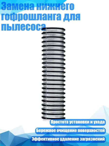 Замена нижнего гофрошланга для пылесоса, - A