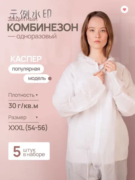 Одноразовый комбинезон защитный, костюм химзащитный для маляра, для пинбола, 30 гр, спецодежда - 5 шт в комплект