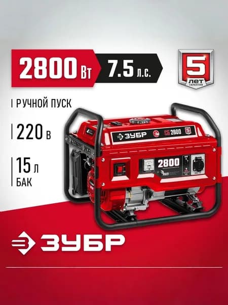 Генератор бензиновый ЗУБР 2800 Вт (СБ-2800)