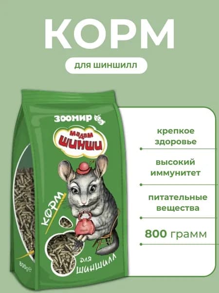 Корм для шиншилл ЗООМИР "Мадам Шинши" 800 г