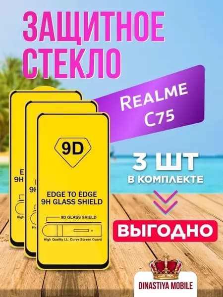 Защитное стекло Realme C75