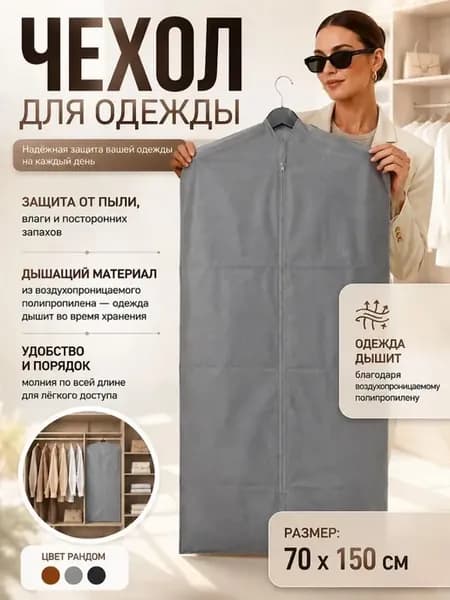 Чехол для хранения одежды